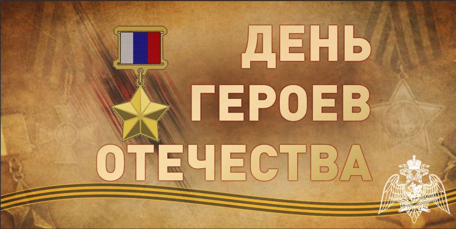 ГЕНЕРАЛ АРМИИ ВИКТОР ЗОЛОТОВ ПОЗДРАВИЛ ГЕРОЕВ РОССИИ И КАВАЛЕРОВ ОРДЕНА СВЯТОГО ГЕОРГИЯ С ДНЕМ ГЕРОЕВ ОТЕЧЕСТВА  Уважаемые коллеги! Дорогие боевые друзья!