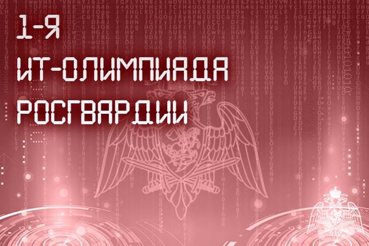 В РОСГВАРДИИ ВПЕРВЫЕ ПРОЙДЕТ ИТ-ОЛИМПИАДА