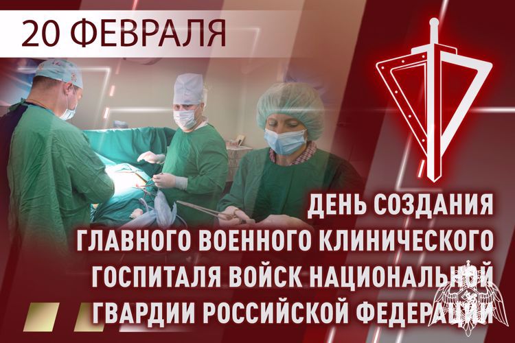 ГЛАВНЫЙ ВОЕННЫЙ КЛИНИЧЕСКИЙ ГОСПИТАЛЬ РОСГВАРДИИ ОТМЕЧАЕТ 75-ЛЕТНИЙ ЮБИЛЕЙ