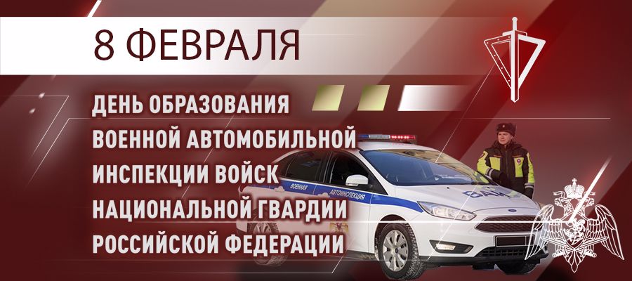 8 ФЕВРАЛЯ – ПРОФЕССИОНАЛЬНЫЙ ПРАЗДНИК СПЕЦИАЛИСТОВ ВОЕННОЙ АВТОМОБИЛЬНОЙ ИНСПЕКЦИИ ВОЙСК НАЦИОНАЛЬНОЙ ГВАРДИИ РОССИЙСКОЙ ФЕДЕРАЦИИ