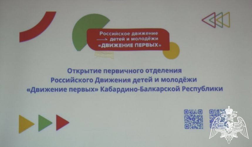 РОСГВАРДИЯ ПРИНЯЛА УЧАСТИЕ В ОТКРЫТИИ ПЕРВИЧНОГО ОТДЕЛЕНИЯ ВСЕРОССИЙСКОЙ МОЛОДЕЖНОЙ ОРГАНИЗАЦИИ В КАБАРДИНО-БАЛКАРИИ