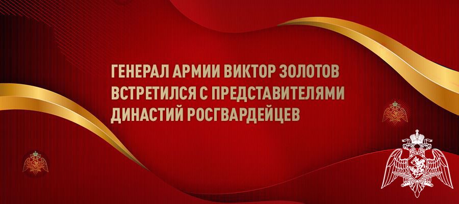 ГЕНЕРАЛ АРМИИ ВИКТОР ЗОЛОТОВ ВСТРЕТИЛСЯ С ДИНАСТИЯМИ РОСГВАРДЕЙЦЕВ В МОСКОВСКОМ ПРЕЗИДЕНТСКОМ КАДЕТСКОМ УЧИЛИЩЕ ИМЕНИ М.А. ШОЛОХОВА