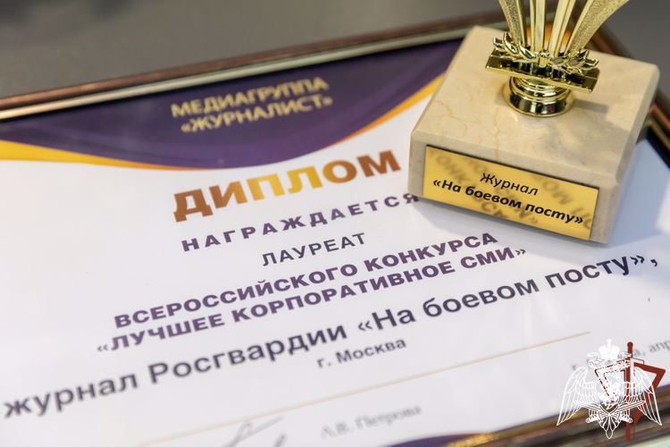 ЖУРНАЛ РОСГВАРДИИ «НА БОЕВОМ ПОСТУ» ПРИЗНАН ЛУЧШИМ КОРПОРАТИВНЫМ ИЗДАНИЕМ
