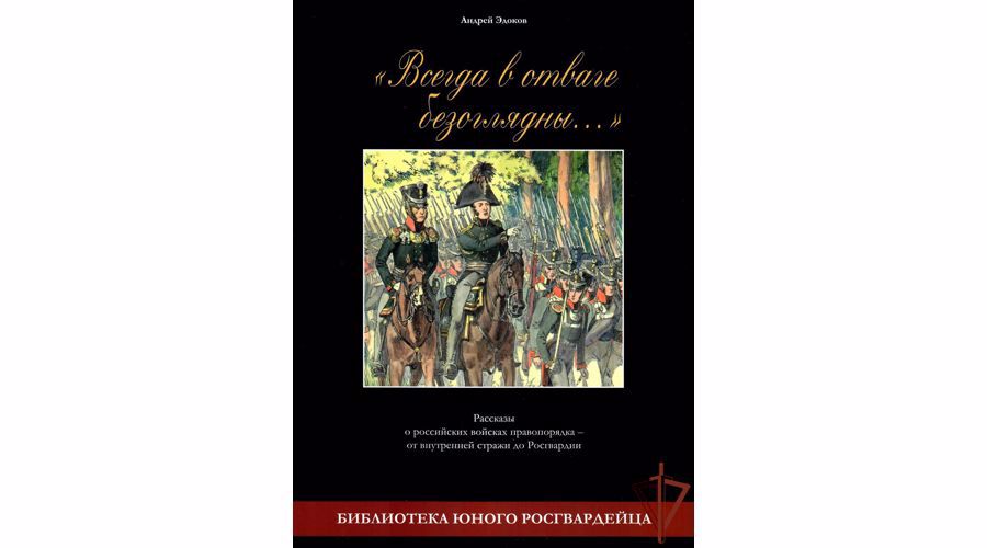 РОСГВАРДИЯ ПРОВЕЛА ПРЕЗЕНТАЦИЮ ПЕРВОЙ КНИГИ ИЗ СЕРИИ «БИБЛИОТЕКА ЮНОГО РОСГВАРДЕЙЦА»