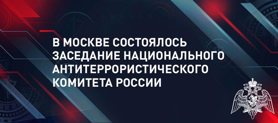 ГЕНЕРАЛ-ПОЛКОВНИК ВИКТОР СТРИГУНОВ ПРИНЯЛ УЧАСТИЕ В ЗАСЕДАНИИ НАК РОССИИ