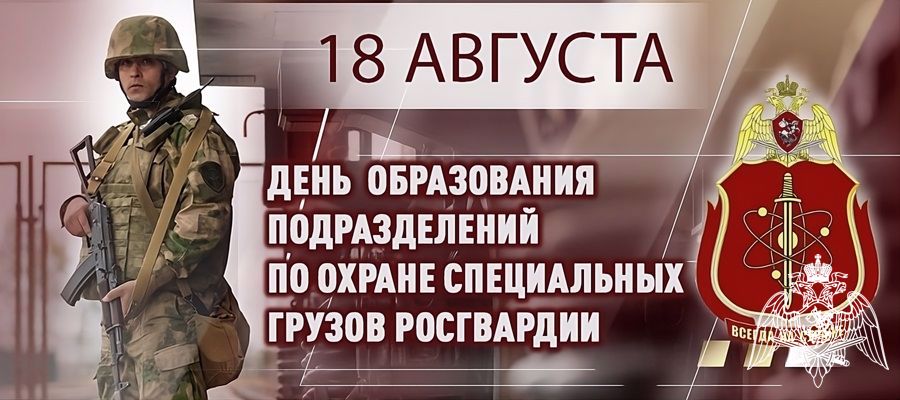 ГЕНЕРАЛ-ПОЛКОВНИК ВИКТОР СТРИГУНОВ ПОЗДРАВИЛ ВЕТЕРАНОВ И ВОЕННОСЛУЖАЩИХ ПОДРАЗДЕЛЕНИЙ ПО ОХРАНЕ СПЕЦИАЛЬНЫХ ГРУЗОВ РОСГВАРДИИ С 75-Й ГОДОВЩИНОЙ СО ДНЯ ОБРАЗОВАНИЯ