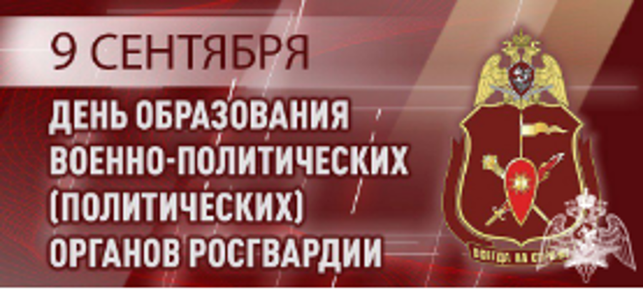 Генерал-лейтенант Алексей Воробьев поздравил личный состав военно-политических органов Росгвардии с профессиональным праздником
