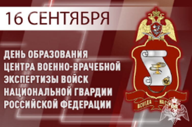 Центру военно-врачебной экспертизы Росгвардии исполнилось 66 лет