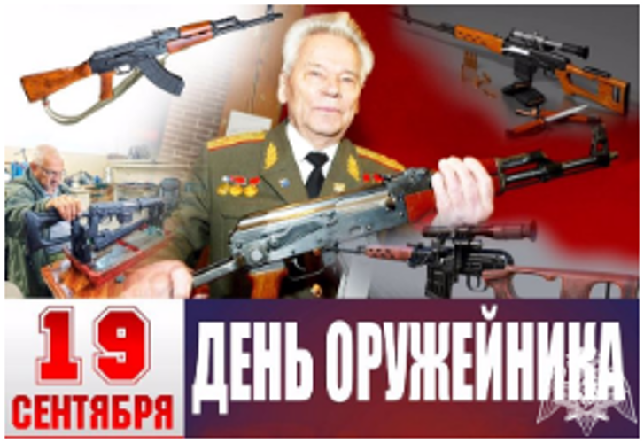 19 сентября в России отмечается День оружейника