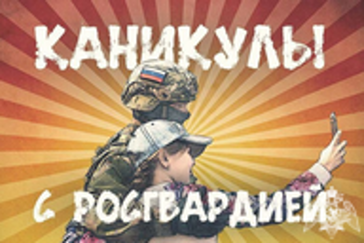 Подведены итоги Всероссийской ведомственной акции «Каникулы с Росгвардией – 2023»
