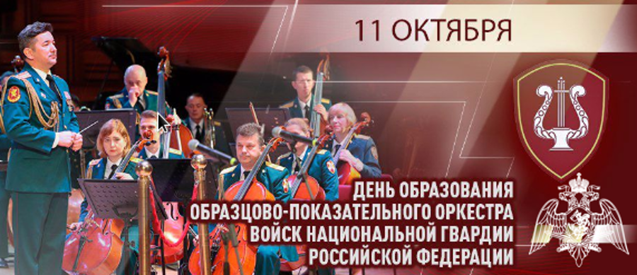 Генерал-лейтенант Алексей Воробьев поздравил Образцово-показательный оркестр Росгвардии с 52-летней годовщиной со дня образования
