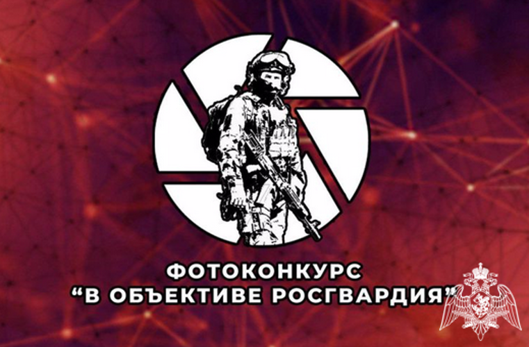 В Росгвардии подвели итоги фотоконкурса «В объективе Росгвардия»