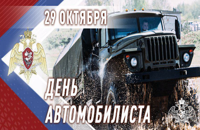 В Росгвардии отмечают День автомобилиста