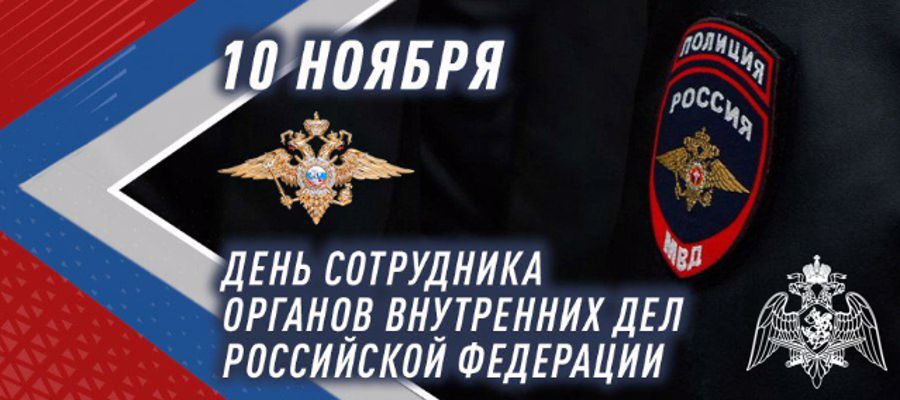 Генерал армии Виктор Золотов поздравил сотрудников и ветеранов органов внутренних дел Российской Федерации