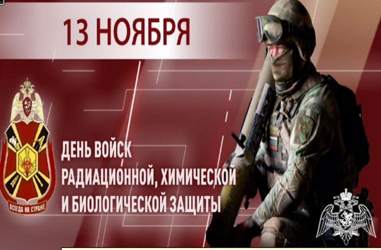 Генерал-полковник Юрий Яшин поздравил военнослужащих и ветеранов подразделений РХБ защиты с профессиональным праздником