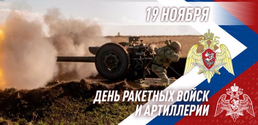 День ракетных войск и артиллерии отмечается в ознаменование заслуг воинов-артиллеристов в разгроме немецко-фашистских захватчиков.