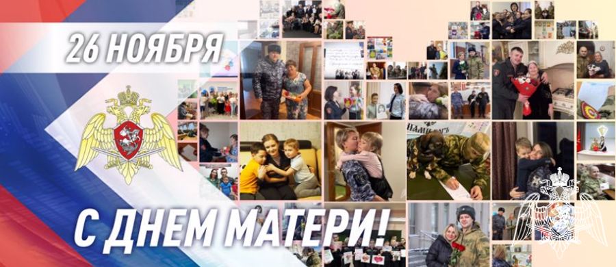 Посвященные Дню матери мероприятия проходят в Росгвардии
