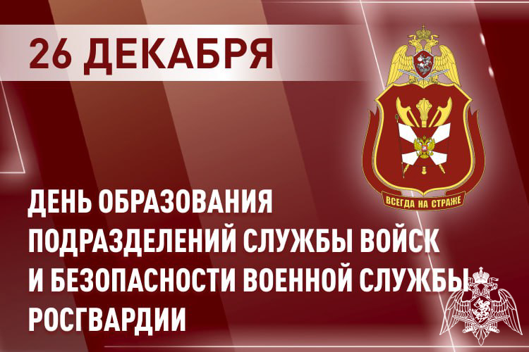 ДЕНЬ СОЗДАНИЯ ПОДРАЗДЕЛЕНИЙ СЛУЖБЫ ВОЙСК И БЕЗОПАСНОСТИ ВОЕННОЙ СЛУЖБЫ РОСГВАРДИИ