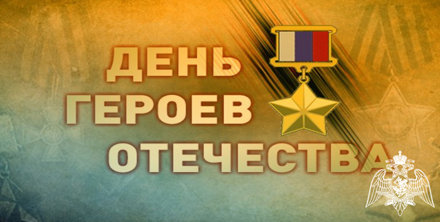 Торжественные мероприятия ко Дню Героев Отечества проходят в Росгвардии