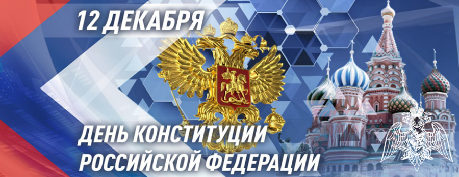 Генерал армии Виктор Золотов поздравил военнослужащих, сотрудников и ветеранов Росгвардии с Днем конституции Российской Федерации
