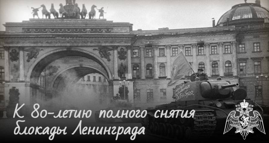 Росгвардия запускает специальный исторический проект к 80-летию полного снятия блокады Ленинграда