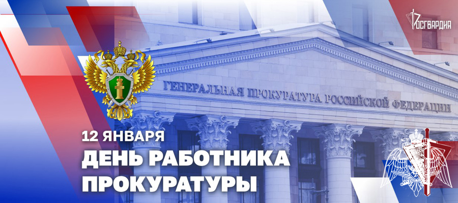 ДИРЕКТОР РОСГВАРДИИ ПОЗДРАВИЛ РАБОТНИКОВ ПРОКУРАТУРЫ РОССИЙСКОЙ ФЕДЕРАЦИИ С ПРОФЕССИОНАЛЬНЫМ ПРАЗДНИКОМ