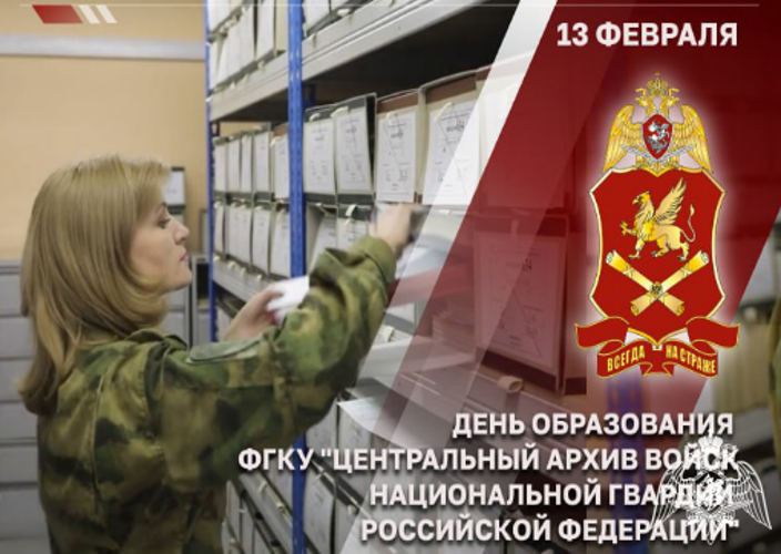 13 февраля — День образования Центрального архива Росгвардии  