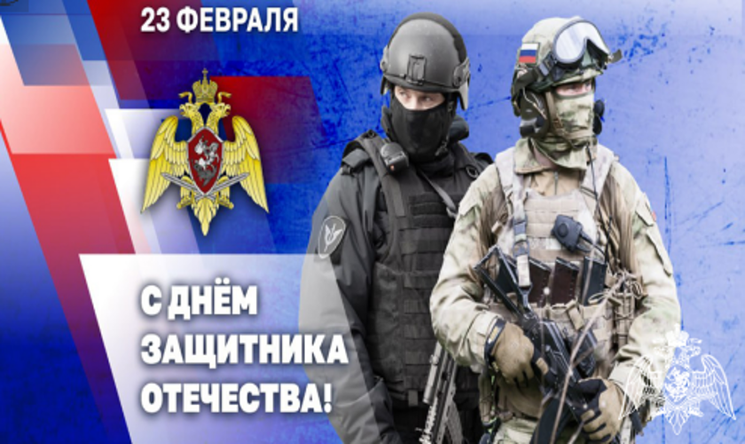 Генерал армии Виктор Золотов поздравил военнослужащих, сотрудников и ветеранов Росгвардии с Днем защитника Отечества