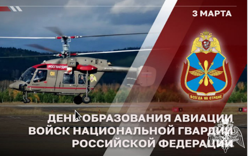 Авиации Росгвардии исполнилось 46 лет