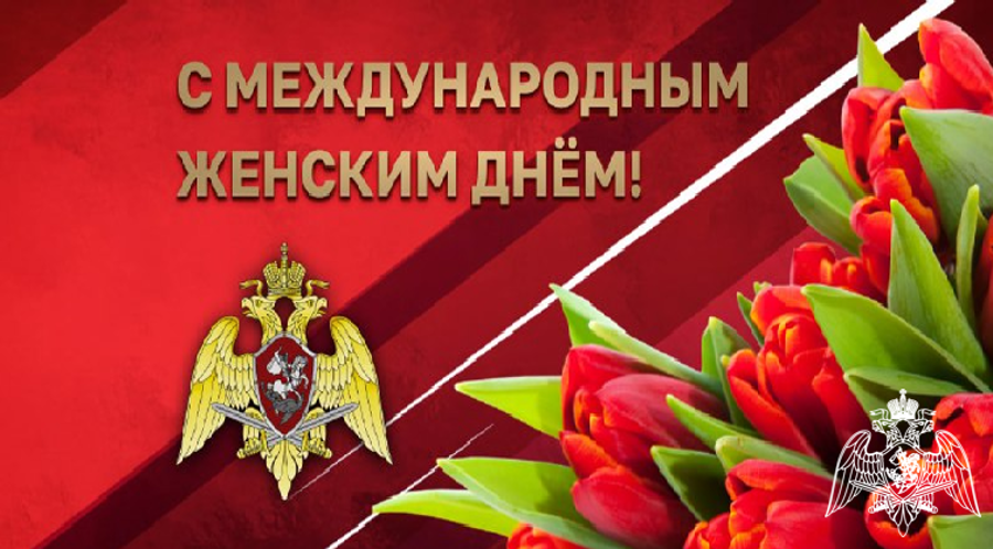 Поздравление директора Росгвардии генерала армии Виктора Золотова с Международным женским днем