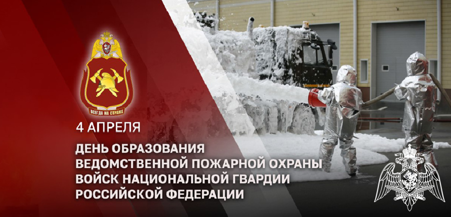 Специалисты ведомственной пожарной охраны Росгвардии отмечают профессиональный праздник