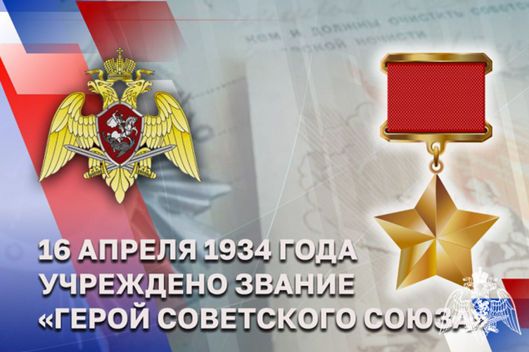 Герои Советского Союза в исторической летописи Росгвардии