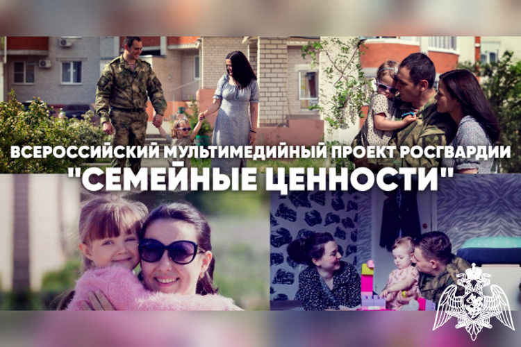 В Росгвардии дан старт Всероссийскому медиапроекту «Семейные ценности»!