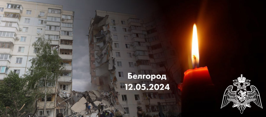 Директор Росгвардии генерал армии Виктор Золотов выразил глубокие соболезнования родным и близким погибших в Белгороде