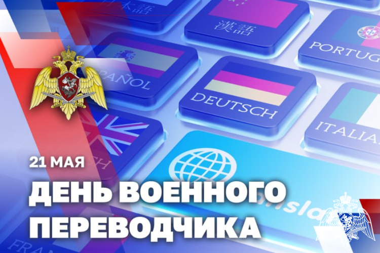 21 мая – День военного переводчика
