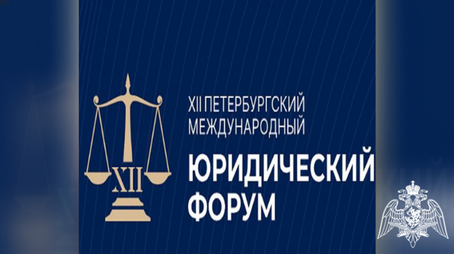 Генерал-полковник Олег Плохой принял участие в мероприятиях первого дня ХII Петербургского международного юридического форума