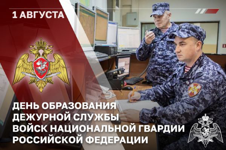 1 АВГУСТА – ДЕНЬ ДЕЖУРНОЙ СЛУЖБЫ ВОЙСК НАЦИОНАЛЬНОЙ ГВАРДИИ РОССИЙСКОЙ ФЕДЕРАЦИИ