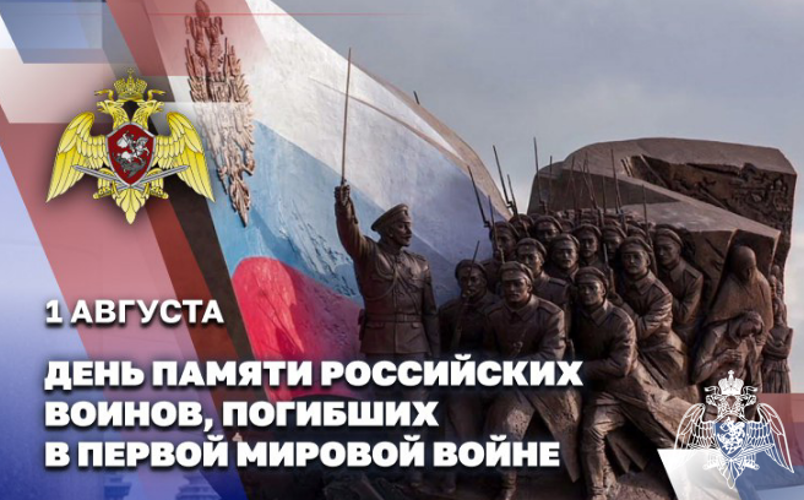 День памяти российских воинов, погибших в Первой мировой войне