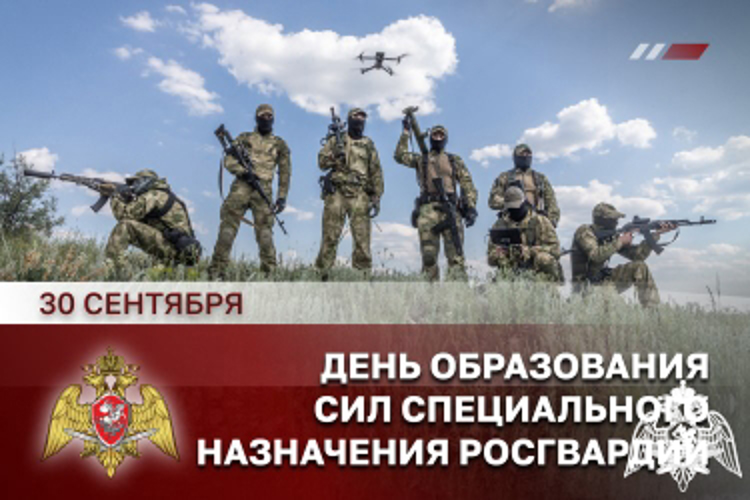 30 СЕНТЯБРЯ – ДЕНЬ СИЛ СПЕЦИАЛЬНОГО НАЗНАЧЕНИЯ РОСГВАРДИИ