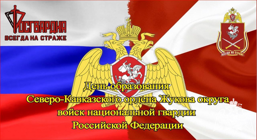 21 сентября   Северо-Кавказский ордена Жукова округ Росгвардии отмечает 7 лет со дня своего образования