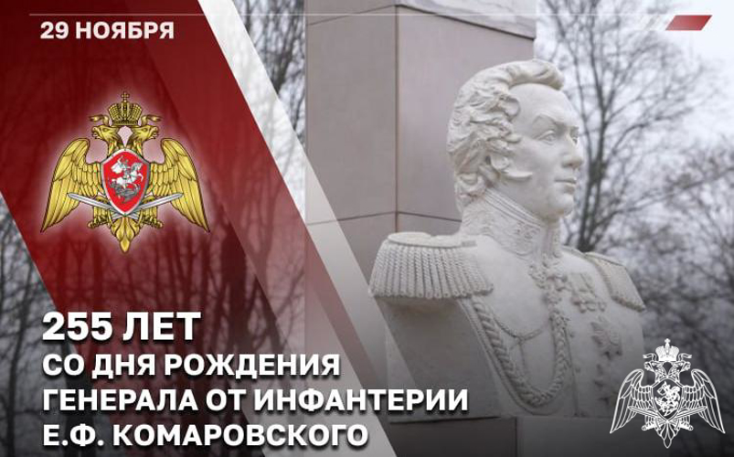 В Росгвардии отмечают 255-летие со дня рождения первого командира Отдельного корпуса внутренней стражи генерала Е.Ф. Комаровского 