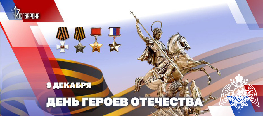 Генерал армии Виктор Золотов поздравил Героев России