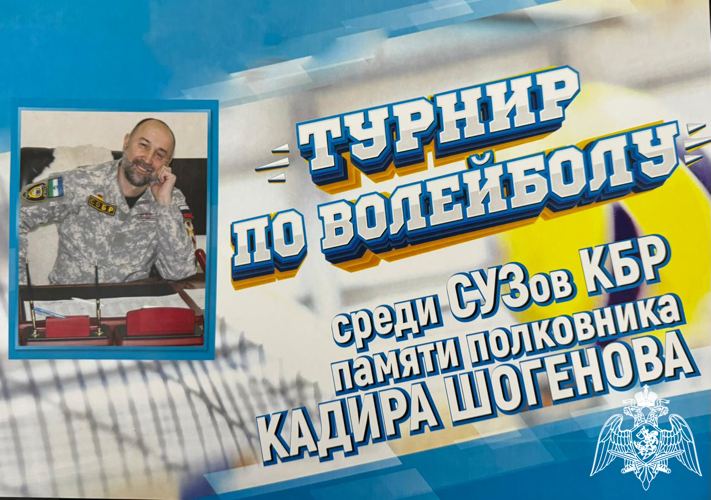 Турнир по волейболу памяти ОФИЦЕРА СОБР Росгвардии прошел в Кабардино-Балкарии