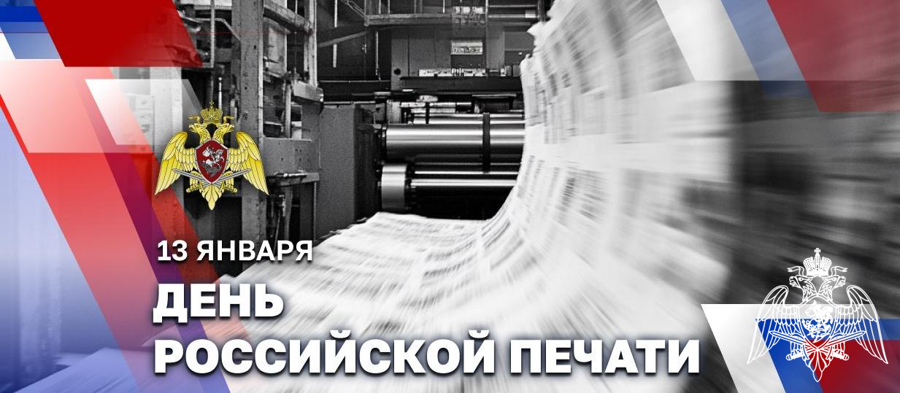 Росгвардия поздравляет журналистов с профессиональным праздником
