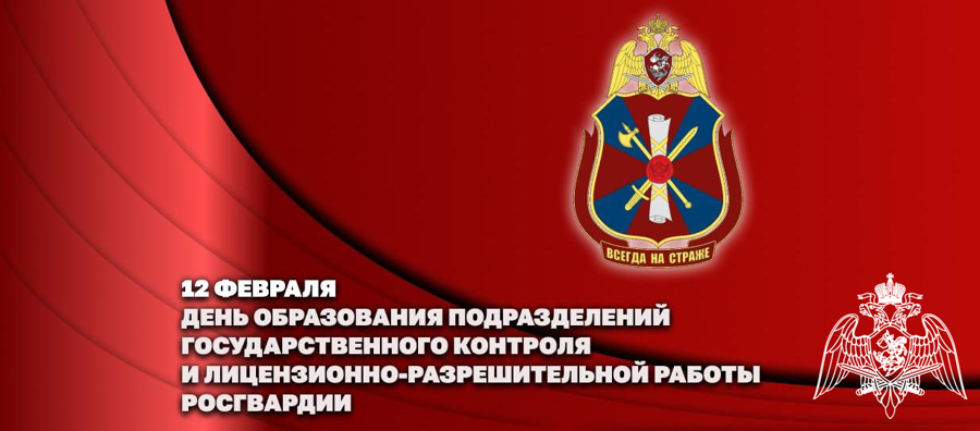 Генерал армии Виктор Золотов поздравил личный состав подразделений государственного контроля и лицензионно-разрешительной работы с профессиональным праздником