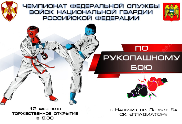 Чемпионат войск национальной гвардии Российской Федерации по рукопашному бою пройдет в Нальчике