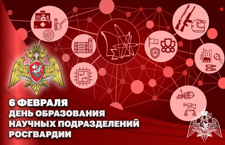 Генерал-полковник Алексей Воробьев поздравил личный состав и ветеранов научных подразделений Росгвардии с профессиональным праздником