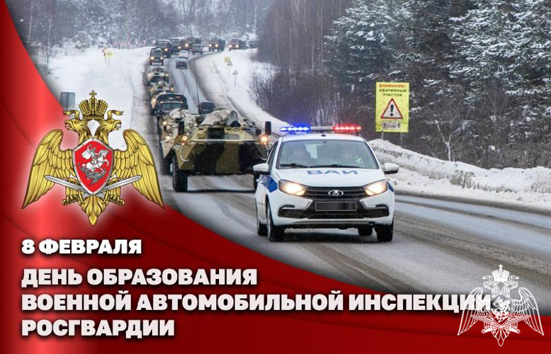  8 февраля отмечается 29-я годовщина со дня образования военной автомобильной инспекции войск национальной гвардии Российской Федерации.