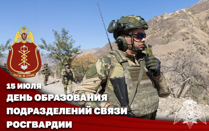 Связисты Росгвардии отмечают профессиональный праздник