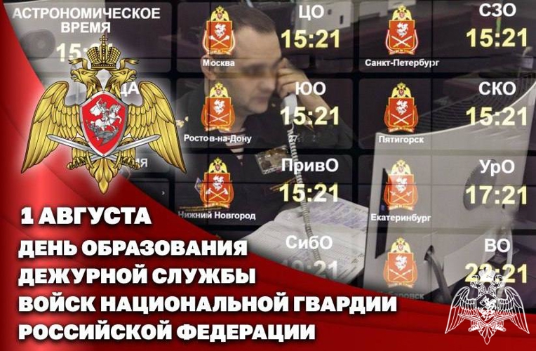 1 августа – День дежурной службы войск национальной гвардии Российской Федерации